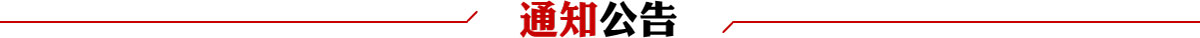 通知公告