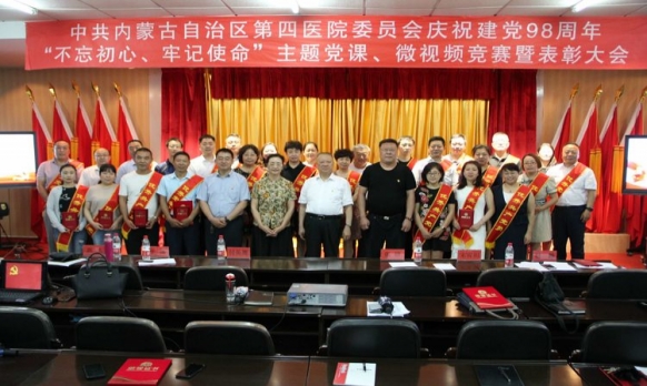 内蒙古自治区第四医院党委庆祝建党98周年“不忘初心、牢记使命”主题党课、微视频竞赛暨表彰大会隆重召开