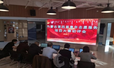 内蒙古第四届青年志愿服务项目大赛评审工作开始